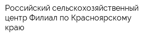 Российский сельскохозяйственный центр Филиал по Красноярскому краю