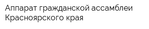 Аппарат гражданской ассамблеи Красноярского края