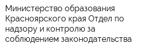 Министерство образования Красноярского края Отдел по надзору и контролю за соблюдением законодательства