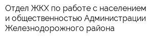 Отдел ЖКХ по работе с населением и общественностью Администрации Железнодорожного района