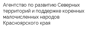 Агентство по развитию Северных территорий и поддержке коренных малочисленных народов Красноярского края