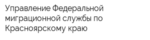 Управление Федеральной миграционной службы по Красноярскому краю