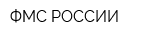 ФМС РОССИИ