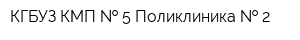 КГБУЗ КМП   5 Поликлиника   2