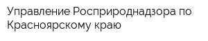 Управление Росприроднадзора по Красноярскому краю
