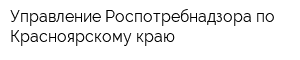 Управление Роспотребнадзора по Красноярскому краю