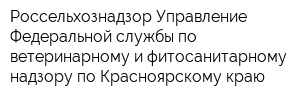 Россельхознадзор Управление Федеральной службы по ветеринарному и фитосанитарному надзору по Красноярскому краю