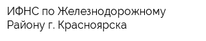 ИФНС по Железнодорожному Району г Красноярска