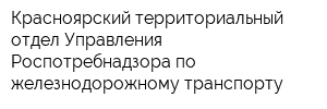 Красноярский территориальный отдел Управления Роспотребнадзора по железнодорожному транспорту