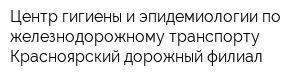Центр гигиены и эпидемиологии по железнодорожному транспорту Красноярский дорожный филиал