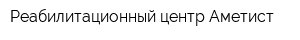 Реабилитационный центр Аметист