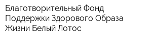 Благотворительный Фонд Поддержки Здорового Образа Жизни Белый Лотос