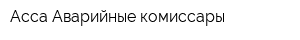 Асса Аварийные комиссары