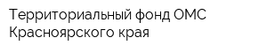 Территориальный фонд ОМС Красноярского края
