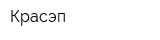 Красэп