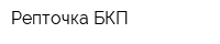 Репточка БКП