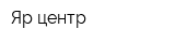 Яр-центр