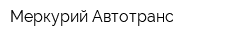 Меркурий Автотранс