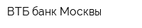 ВТБ банк Москвы