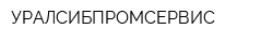 УРАЛСИБПРОМСЕРВИС