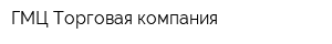 ГМЦ Торговая компания