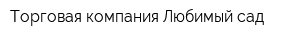 Торговая компания Любимый сад