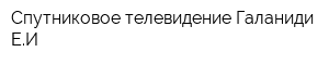 Спутниковое телевидение Галаниди ЕИ