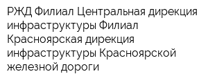 РЖД Филиал Центральная дирекция инфраструктуры Филиал Красноярская дирекция инфраструктуры Красноярской железной дороги