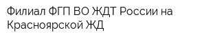Филиал ФГП ВО ЖДТ России на Красноярской ЖД