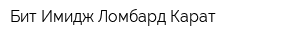 Бит-Имидж-Ломбард Карат