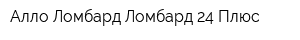 Алло Ломбард Ломбард 24 Плюс