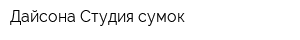 Дайсона Студия сумок