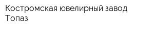 Костромская ювелирный завод Топаз