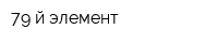 79-й элемент