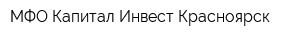МФО Капитал Инвест Красноярск