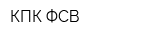 КПК ФСВ