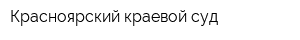Красноярский краевой суд