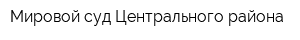 Мировой суд Центрального района