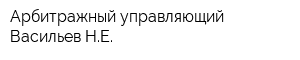 Арбитражный управляющий Васильев НЕ