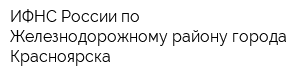 ИФНС России по Железнодорожному району города Красноярска