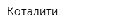 Коталити