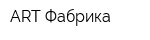ART Фабрика