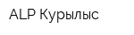ALP Курылыс