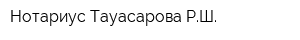 Нотариус Тауасарова РШ