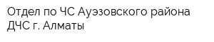 Отдел по ЧС Ауэзовского района ДЧС г Алматы
