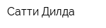 Сатти Дилда