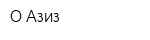 О-Азиз