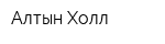 Алтын Холл