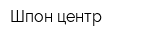 Шпон центр