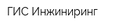 ГИС Инжиниринг